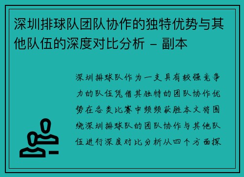 深圳排球队团队协作的独特优势与其他队伍的深度对比分析 - 副本