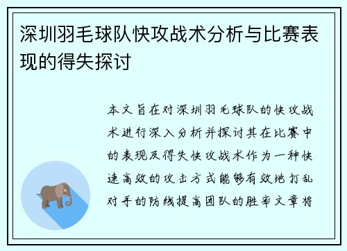深圳羽毛球队快攻战术分析与比赛表现的得失探讨