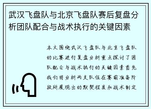 武汉飞盘队与北京飞盘队赛后复盘分析团队配合与战术执行的关键因素