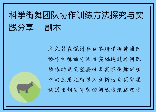 科学街舞团队协作训练方法探究与实践分享 - 副本