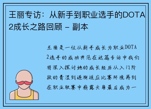 王丽专访：从新手到职业选手的DOTA2成长之路回顾 - 副本