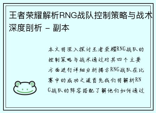 王者荣耀解析RNG战队控制策略与战术深度剖析 - 副本
