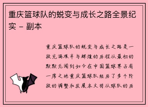 重庆篮球队的蜕变与成长之路全景纪实 - 副本