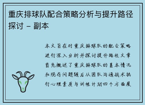重庆排球队配合策略分析与提升路径探讨 - 副本