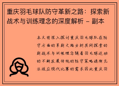 重庆羽毛球队防守革新之路：探索新战术与训练理念的深度解析 - 副本
