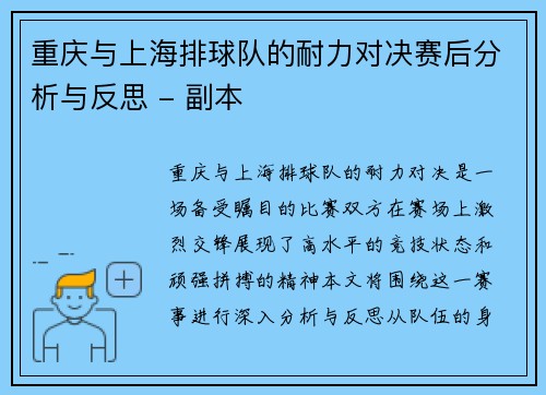 重庆与上海排球队的耐力对决赛后分析与反思 - 副本
