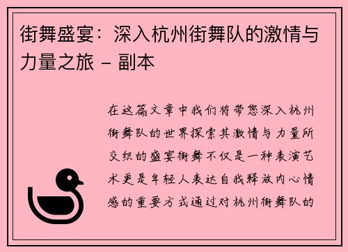 街舞盛宴：深入杭州街舞队的激情与力量之旅 - 副本