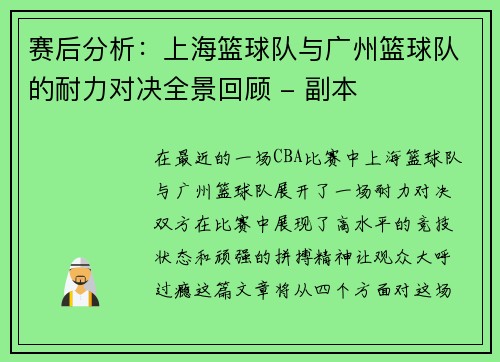 赛后分析：上海篮球队与广州篮球队的耐力对决全景回顾 - 副本