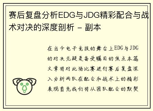 赛后复盘分析EDG与JDG精彩配合与战术对决的深度剖析 - 副本