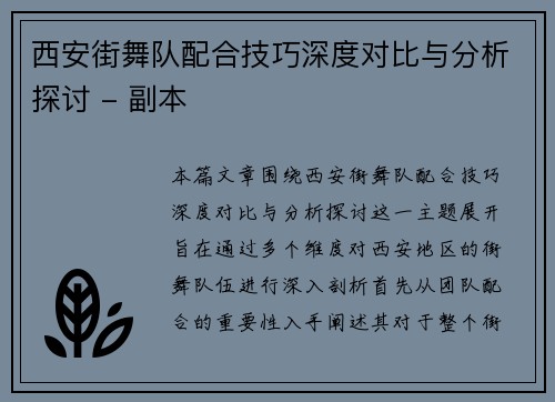 西安街舞队配合技巧深度对比与分析探讨 - 副本