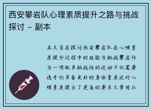 西安攀岩队心理素质提升之路与挑战探讨 - 副本