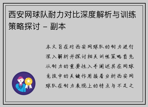 西安网球队耐力对比深度解析与训练策略探讨 - 副本