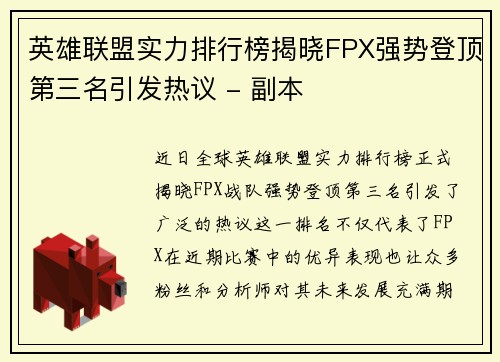 英雄联盟实力排行榜揭晓FPX强势登顶第三名引发热议 - 副本