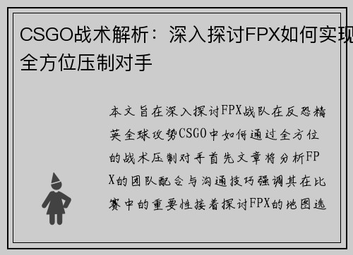 CSGO战术解析：深入探讨FPX如何实现全方位压制对手
