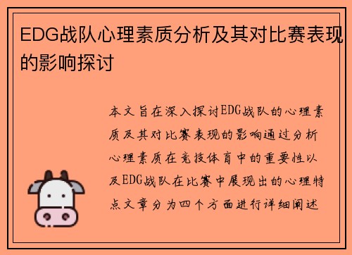 EDG战队心理素质分析及其对比赛表现的影响探讨