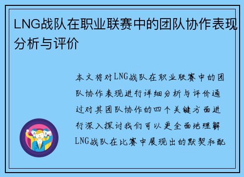 LNG战队在职业联赛中的团队协作表现分析与评价