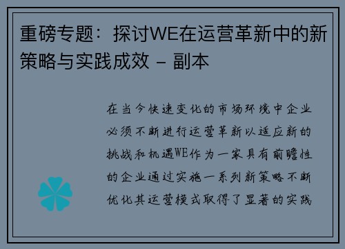 重磅专题：探讨WE在运营革新中的新策略与实践成效 - 副本