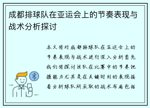 成都排球队在亚运会上的节奏表现与战术分析探讨