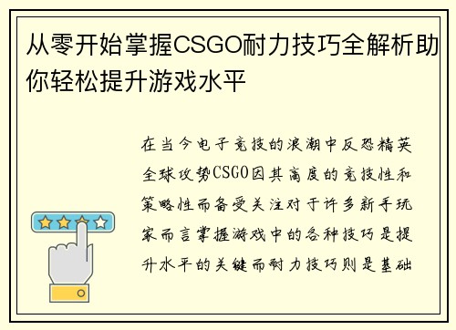 从零开始掌握CSGO耐力技巧全解析助你轻松提升游戏水平