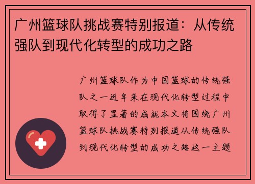 广州篮球队挑战赛特别报道：从传统强队到现代化转型的成功之路