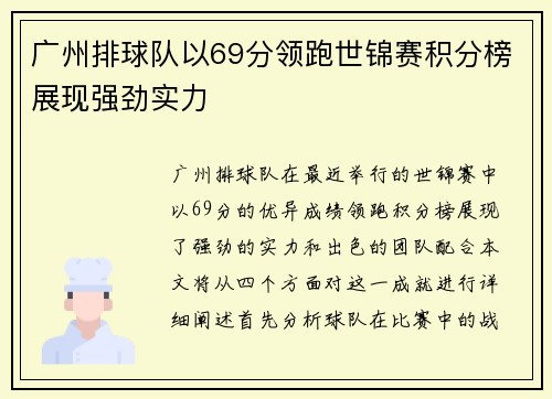广州排球队以69分领跑世锦赛积分榜展现强劲实力