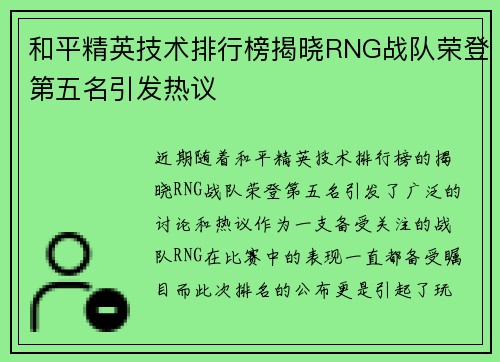 和平精英技术排行榜揭晓RNG战队荣登第五名引发热议