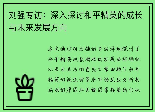 刘强专访：深入探讨和平精英的成长与未来发展方向