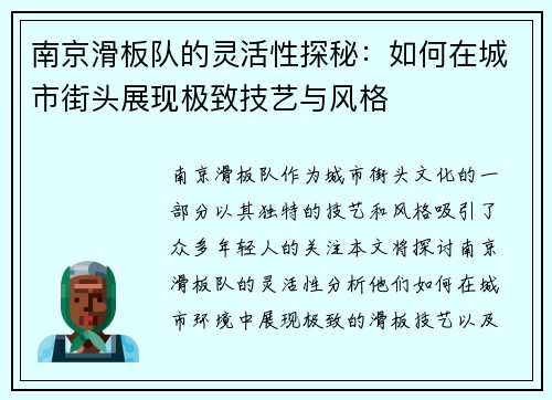 南京滑板队的灵活性探秘：如何在城市街头展现极致技艺与风格