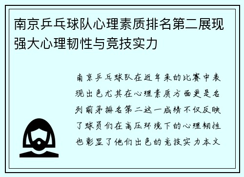 南京乒乓球队心理素质排名第二展现强大心理韧性与竞技实力