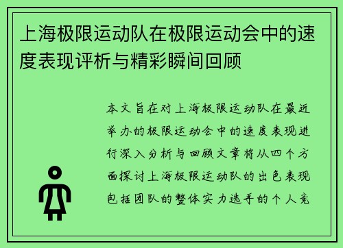 上海极限运动队在极限运动会中的速度表现评析与精彩瞬间回顾