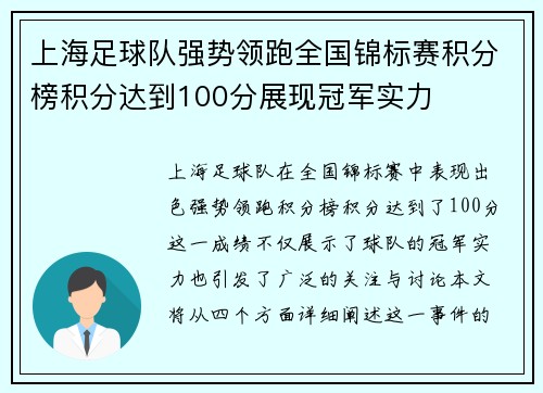 上海足球队强势领跑全国锦标赛积分榜积分达到100分展现冠军实力