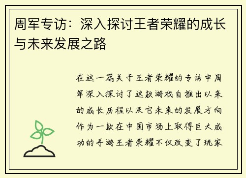 周军专访：深入探讨王者荣耀的成长与未来发展之路