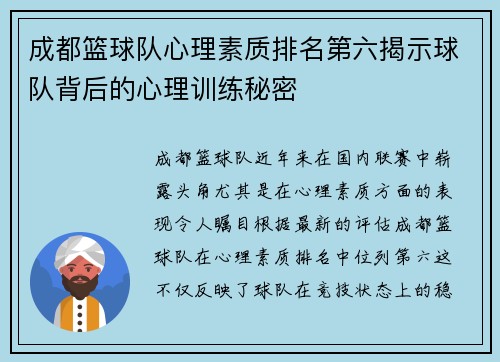 成都篮球队心理素质排名第六揭示球队背后的心理训练秘密