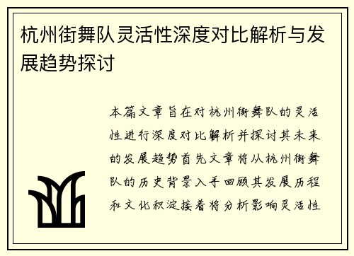 杭州街舞队灵活性深度对比解析与发展趋势探讨