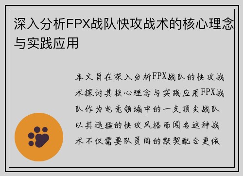 深入分析FPX战队快攻战术的核心理念与实践应用