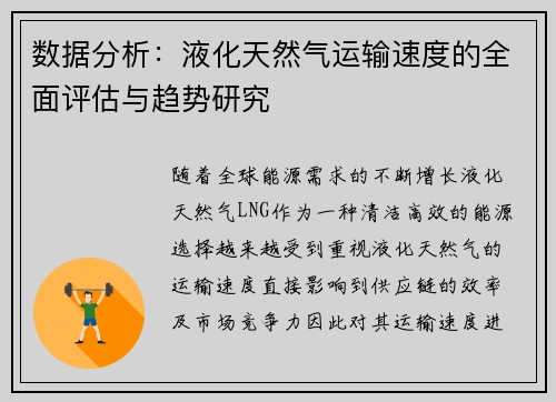 数据分析：液化天然气运输速度的全面评估与趋势研究