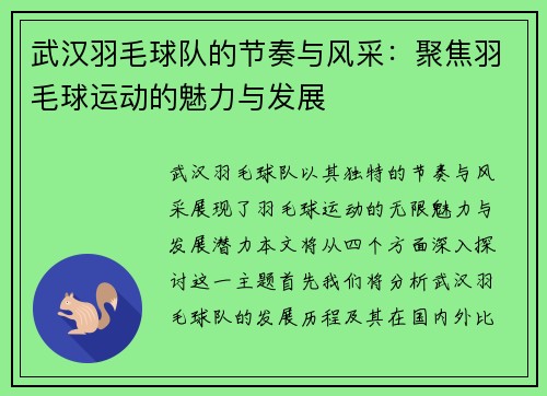 武汉羽毛球队的节奏与风采：聚焦羽毛球运动的魅力与发展