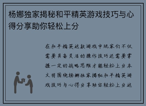 杨娜独家揭秘和平精英游戏技巧与心得分享助你轻松上分